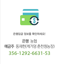 은행입급 정보를 확인하세요! 은행:농협 / 예금주:홍길동 / 123456-31-125884